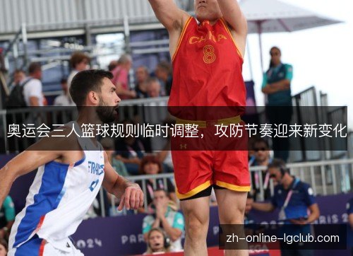 奥运会三人篮球规则临时调整，攻防节奏迎来新变化
