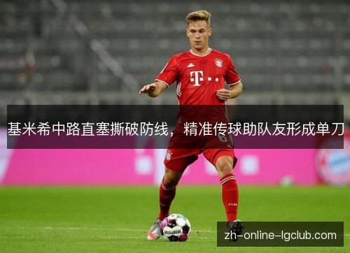 基米希中路直塞撕破防线,精准传球助队友形成单刀 基米希中路直塞撕破防线,精准传球助队友形成单刀