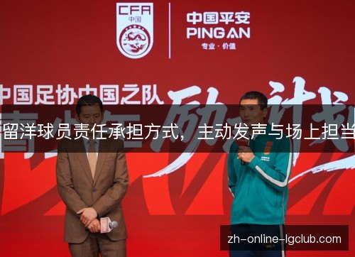 留洋球员责任承担方式,主动发声与场上担当 留洋球员责任承担方式,主动发声与场上担当