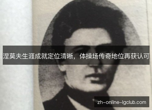 涅莫夫生涯成就定位清晰,体操场传奇地位再获认可 涅莫夫生涯成就定位清晰,体操场传奇地位再获认可