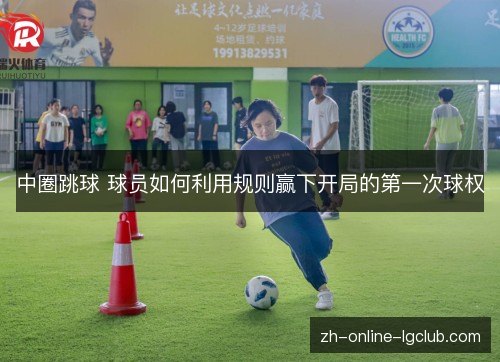 中圈跳球 球员如何利用规则赢下开局的第一次球权 中圈跳球 球员如何利用规则赢下开局的第一次球权