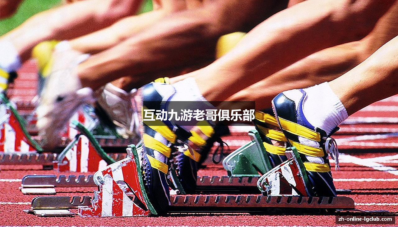 互动九游老哥俱乐部