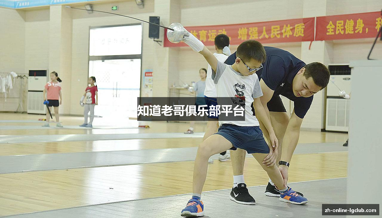 知道老哥俱乐部平台